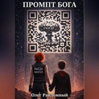 . Промпт Бога