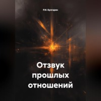 Р.И. Булгарин. Отзвук прошлых отношений