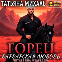 . Горец. Варварская любовь