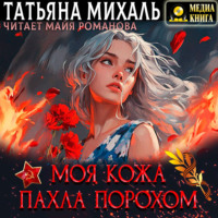 Татьяна Михаль. Моя кожа пахла порохом