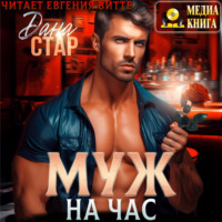 Дана Стар. Муж на час