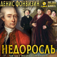 Денис Фонвизин. Недоросль
