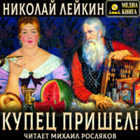 Николай Лейкин. Купец пришел! Повествование о разорившемся дворянине и разбогатевших купцах