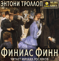 Энтони Троллоп. Финиас Финн