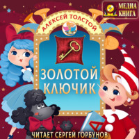 . Золотой ключик, или Приключения Буратино
