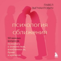 Павел Зыгмантович. Психология сближения. 50 важных вопросов психологу о знакомствах, влюбленности, браке и кризисах
