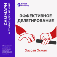 Smart Reading. Эффективное делегирование. Краткое руководство по распределению задач для начинающих менеджеров. Хассан Осман. Саммари