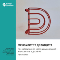 Smart Reading. Менталитет дефицита. Как избавиться от навязчивых желаний и процветать в достатке. Майкл Истер. Саммари