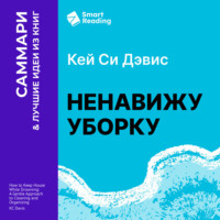 Smart Reading. Ненавижу уборку. Как поддерживать порядок в доме, когда на уборку нет никаких сил. Кей Си Дэвис. Саммари