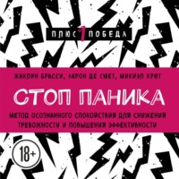. Стоп паника. Метод осознанного спокойствия для снижения тревожности и повышения эффективности