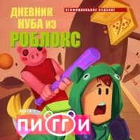 . Дневник Нуба из Роблокс. Пигги