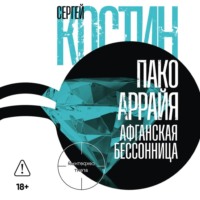 . Пако Аррайя. Афганская бессонница