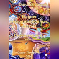 Виталий Иванов. Теория информационных систем. Свободный полет, том 3