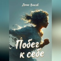 Денис Власов. Побег к себе