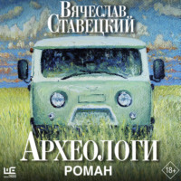 . Археологи