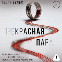 Лесли Вульф. Прекрасная пара