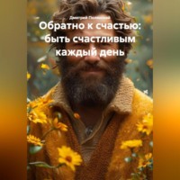 . Обратно к счастью: быть счастливым каждый день