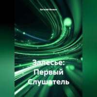 . Залесье: Первый Слушатель