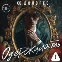 . Одержимость