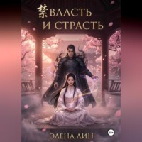 Элена Лин. ВЛАСТЬ И СТРАСТЬ