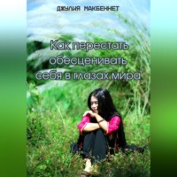 Джулия Макбеннет. Как перестать обесценивать себя в глазах мира