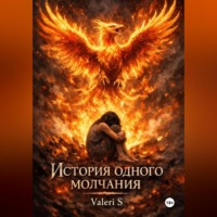 . История одного молчания
