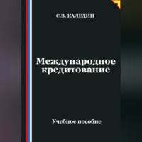 . Международное кредитование