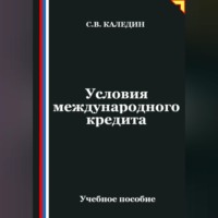 . Условия международного кредита