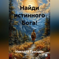 Николай Трясцын. Найди истинного Бога!