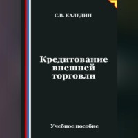 . Кредитование внешней торговли