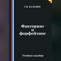 Сергей Каледин. Факторинг и форфейтинг