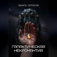 Эдуард Сероусов. Галактическая некромантия