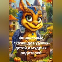 Владимир Юрьевич Малянкин. Финансовые сказки для умных детей и мудрых родителей
