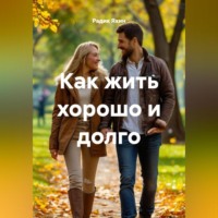 Радик Яхин. Как жить хорошо и долго