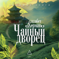 Элизабет Херман. Чайный дворец