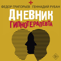 Геннадий Рубан. Дневник гипнотерапевта