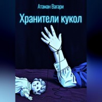 Атаман Вагари. Хранители кукол