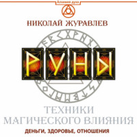 Николай Журавлев. Руны. Техники магического влияния. Деньги, здоровье, отношения