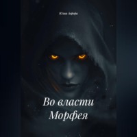. Во власти Морфея.