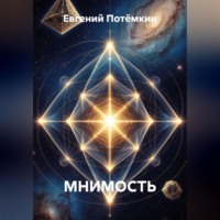 Евгений Леонидович Потёмкин. МНИМОСТЬ