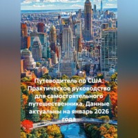. Путеводитель по США. Практическое руководство для самостоятельного путешественника. Данные актуальны на январь 2026 года