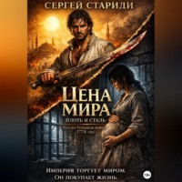 . Цена мира. Плоть и сталь.
