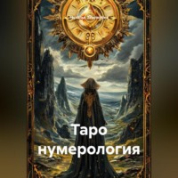 Наталья Землянуха. Таро нумерология