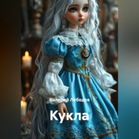 . Кукла