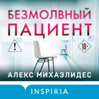 . Безмолвный пациент