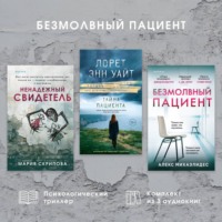 . Безмолвный пациент: комплект из 3 психологических триллеров