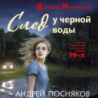 . След у черной воды