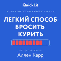. Краткое изложение книги «Легкий способ бросить курить». Автор оригинала – Аллен Карр
