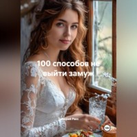 Валерий Расс. 100 способов не выйти замуж