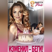 . Изменил – беги!